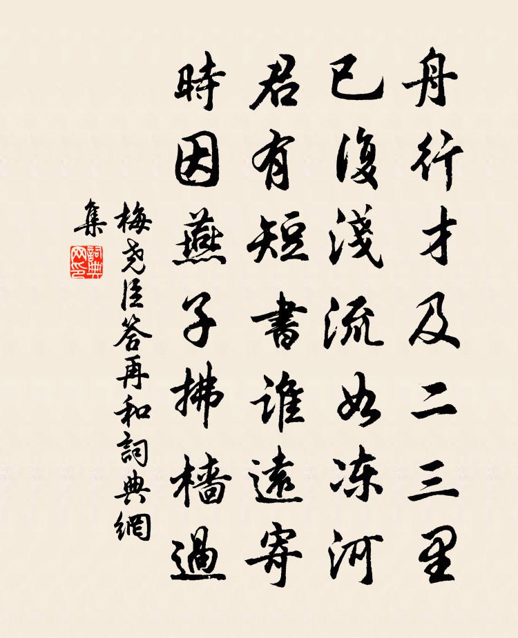 梅尧臣答再和书法作品欣赏