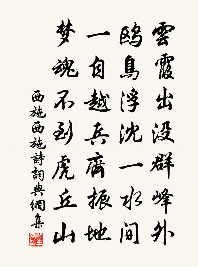 西施西施诗书法作品欣赏