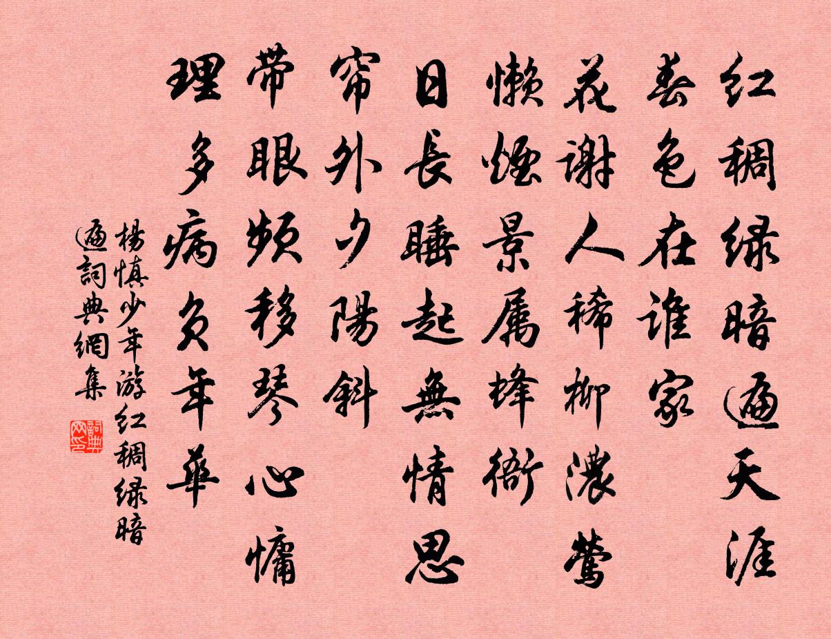 杨慎少年游·红稠绿暗遍书法作品欣赏