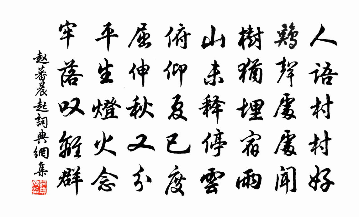 赵蕃晨起书法作品欣赏