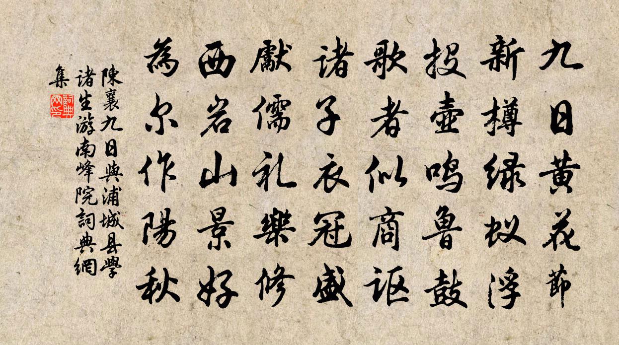 陈襄九日与浦城县学诸生游南峰院书法作品欣赏