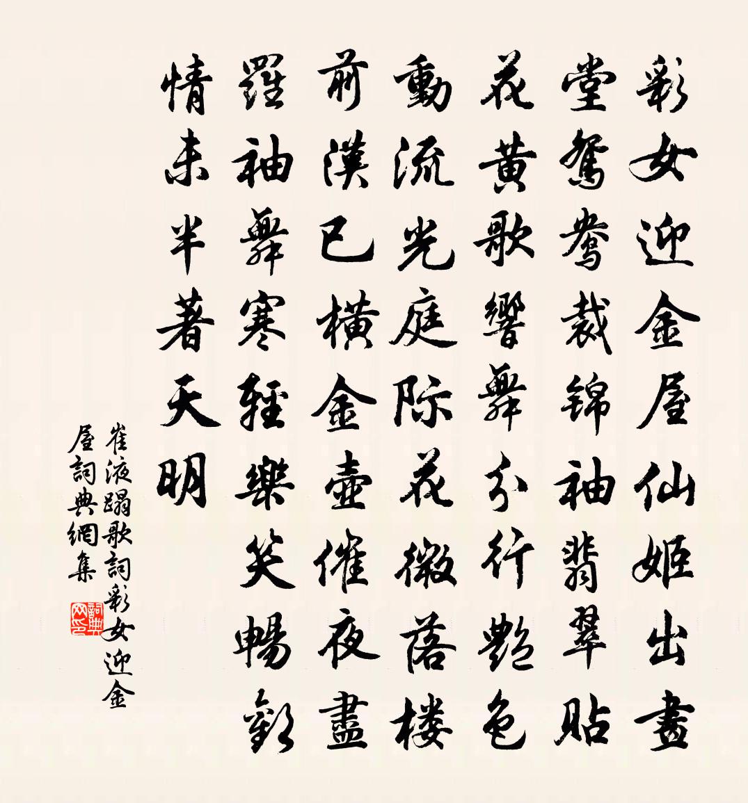 崔液蹋歌词·彩女迎金屋书法作品欣赏