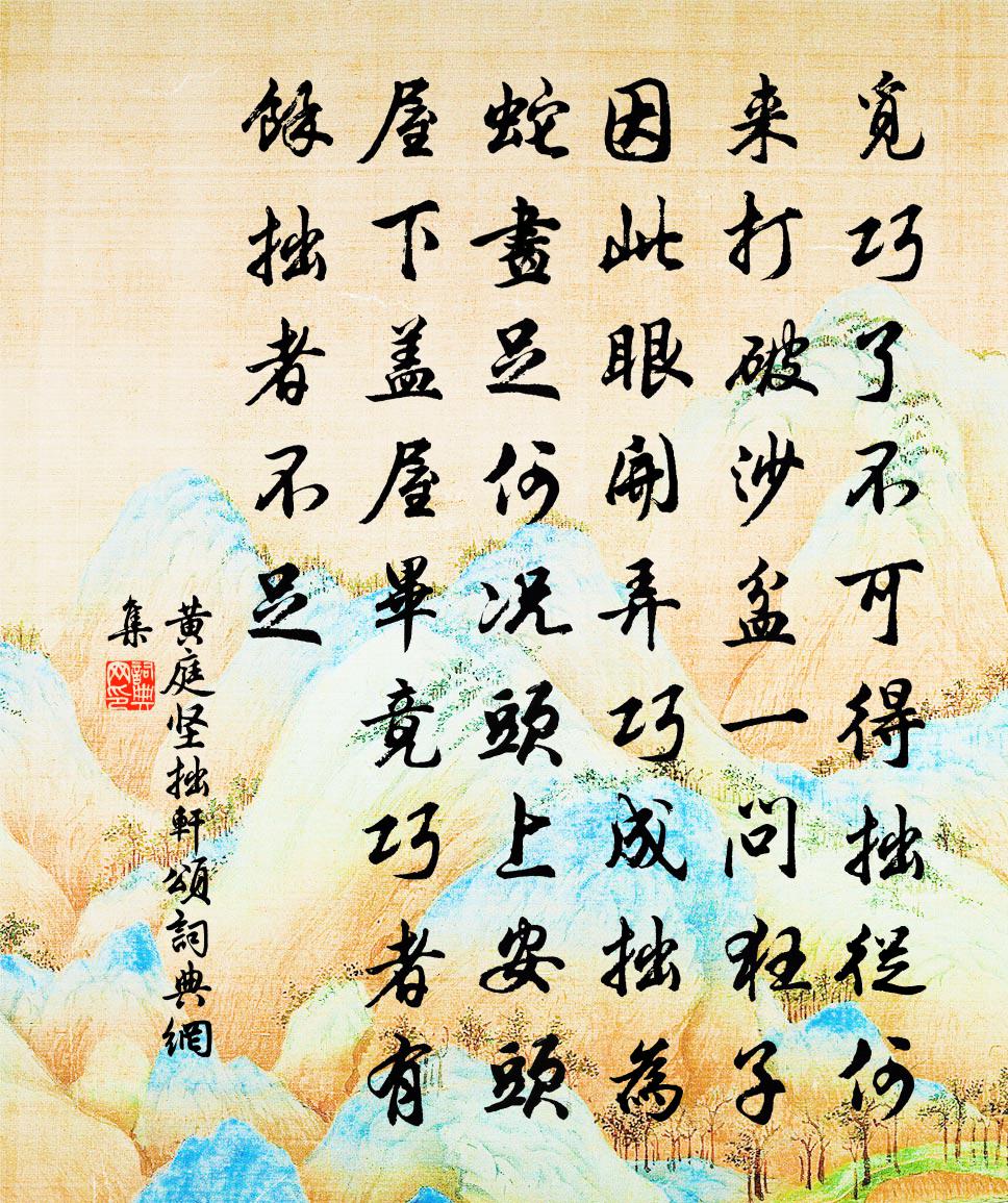 黄庭坚拙轩颂书法作品欣赏