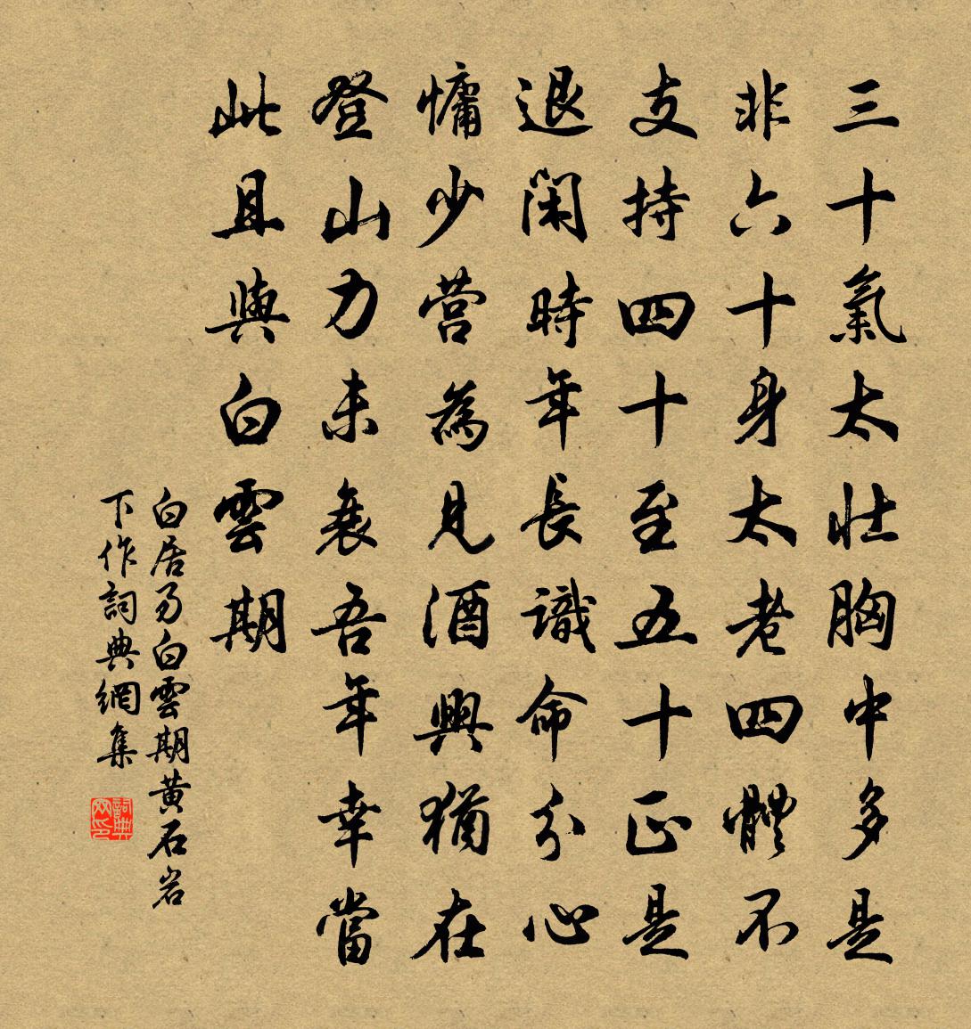 白居易白云期 黄石岩下作。书法作品欣赏