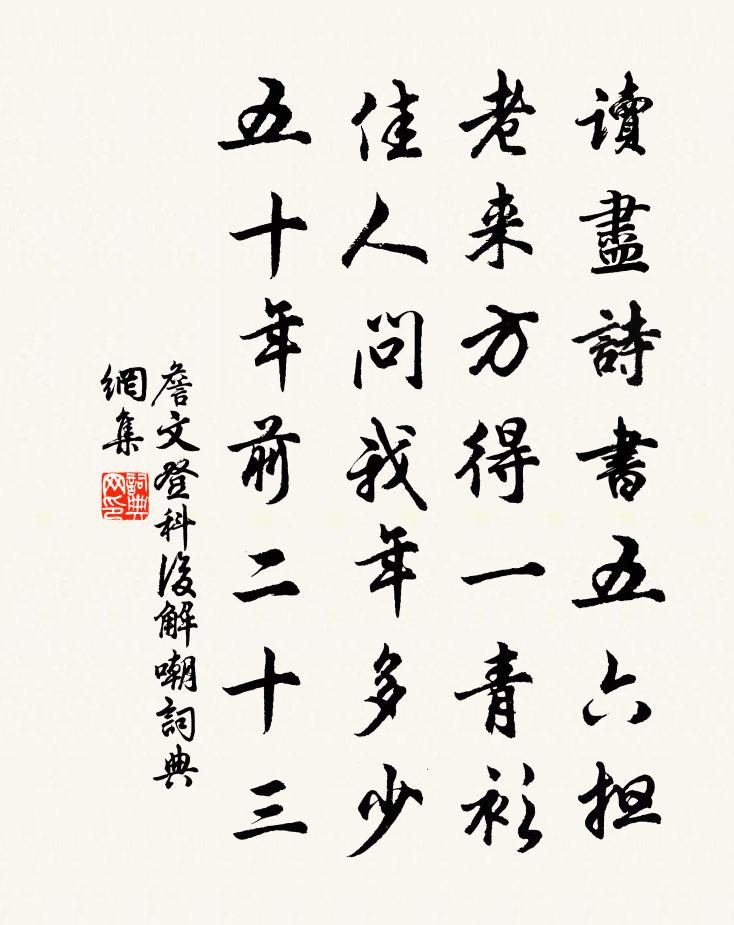 詹文登科后解嘲書法作品欣賞