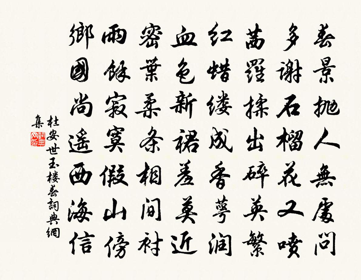 杜安世玉楼春书法作品欣赏