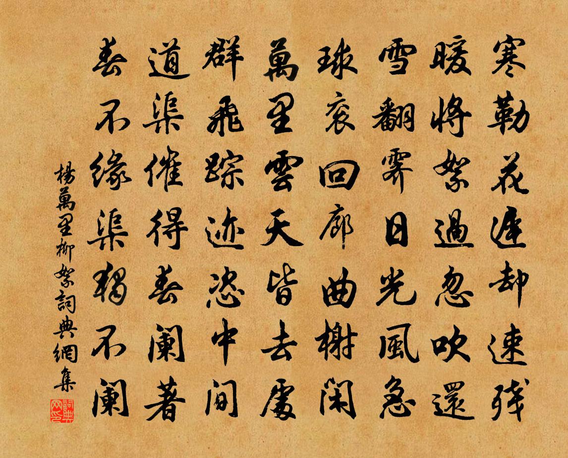 杨万里柳絮书法作品欣赏