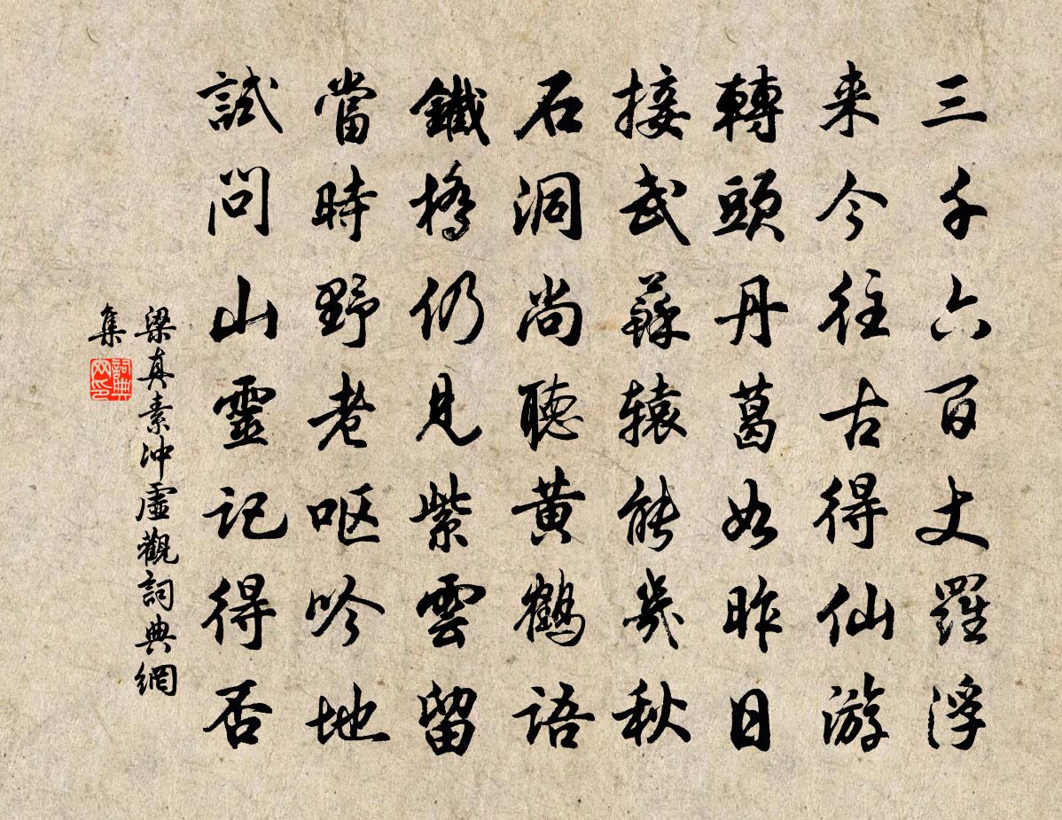 梁真素冲虚观书法作品欣赏