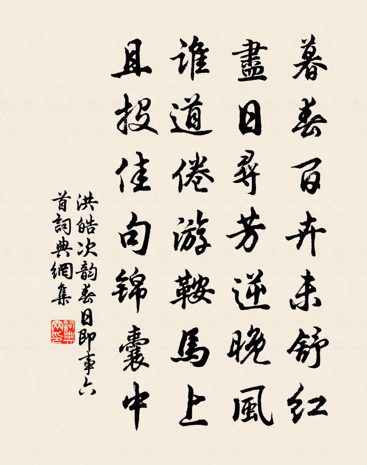 洪皓次韻春日即事六首書法作品欣賞