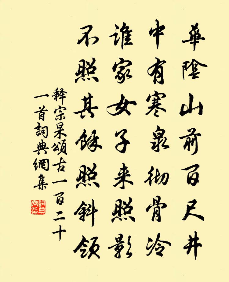 释宗杲颂古一百二十一首书法作品欣赏