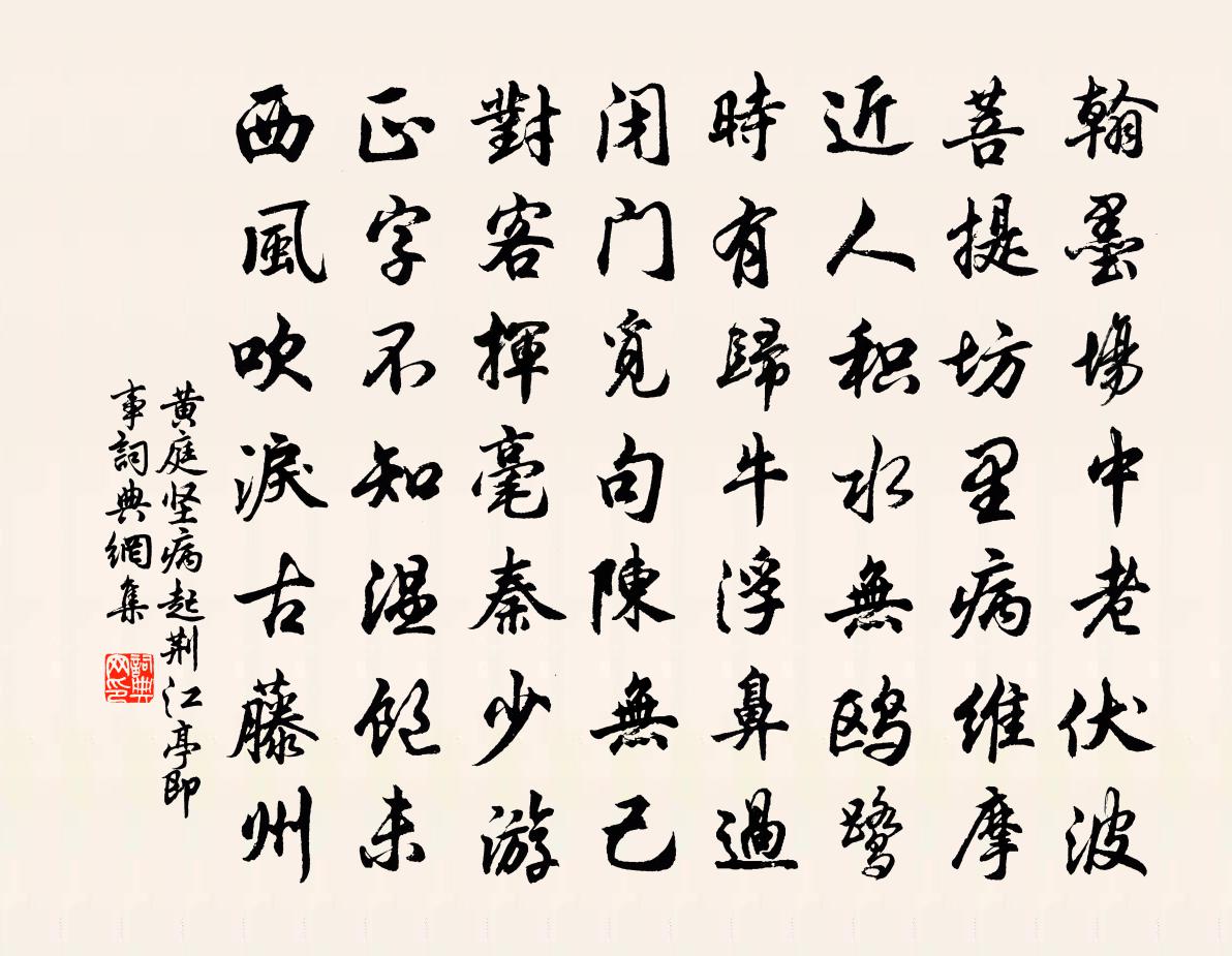 黄庭坚病起荆江亭即事书法作品欣赏