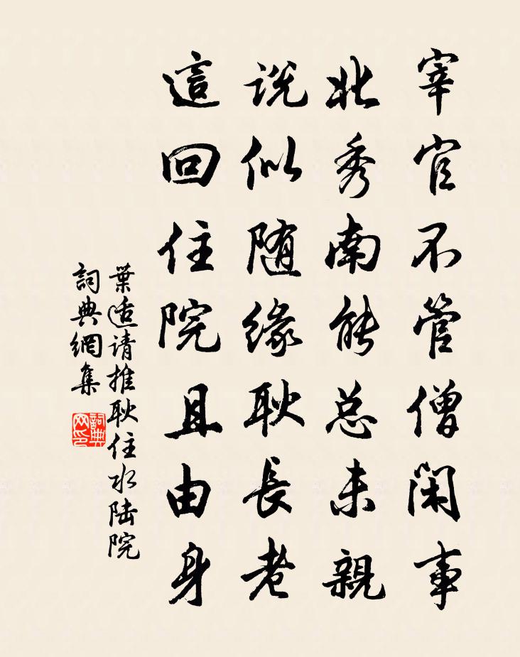 叶适请推耿住水陆院书法作品欣赏