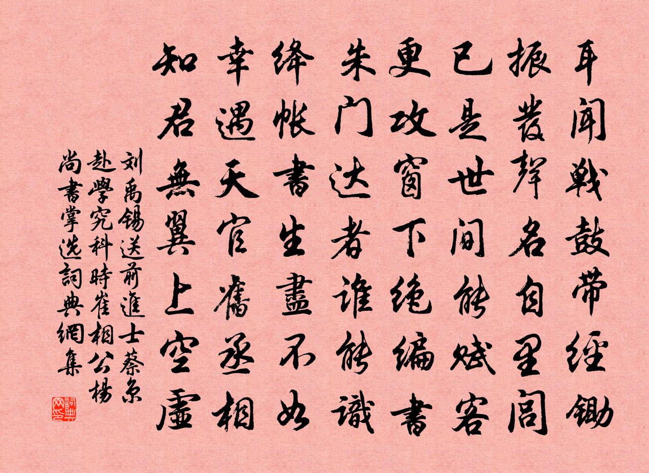 刘禹锡送前进士蔡京赴学究科(时崔相公、杨尚书掌选)书法作品欣赏