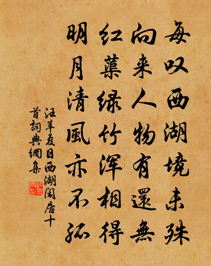 汪莘夏日西湖闲居十首书法作品欣赏