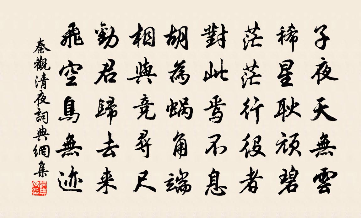 秦观清夜书法作品欣赏