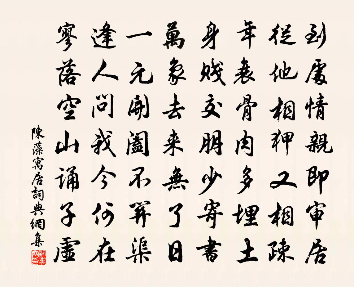 陈藻寓居书法作品欣赏