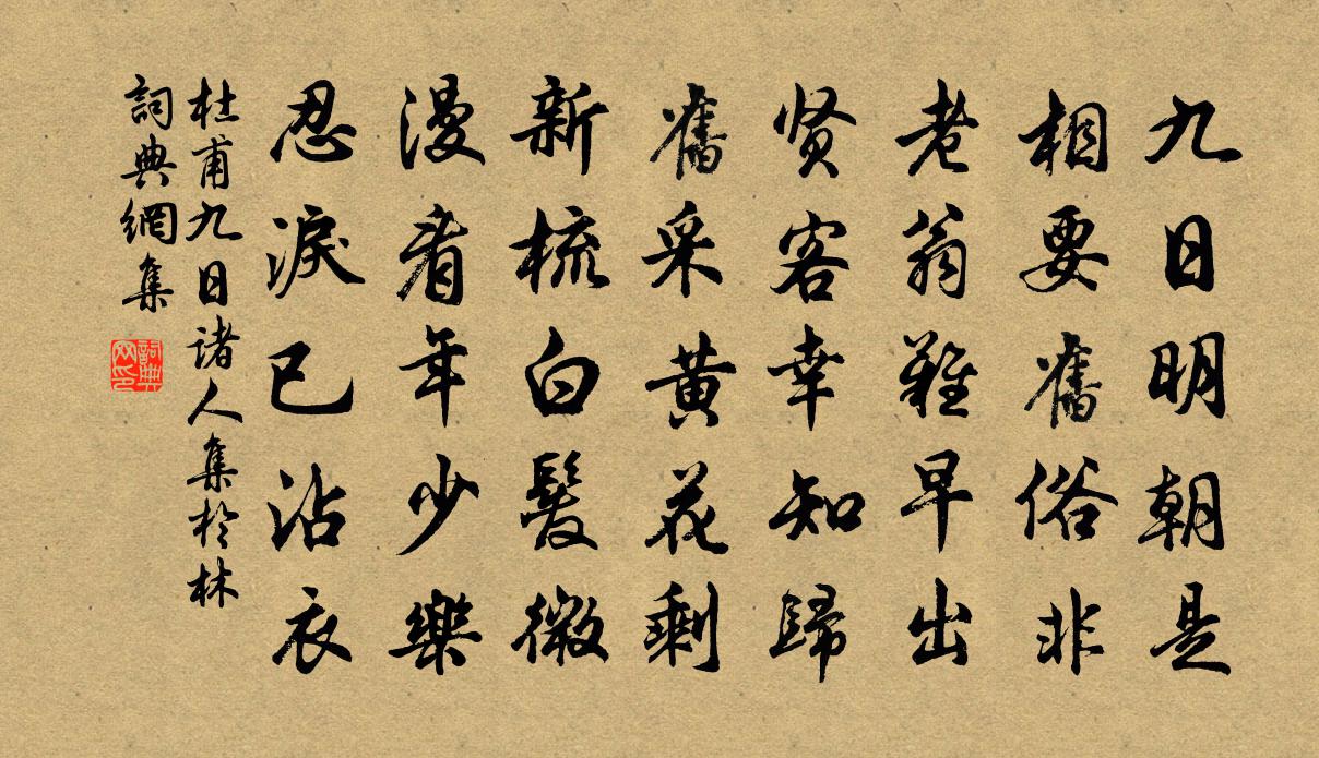杜甫九日諸人集于林書(shū)法作品欣賞