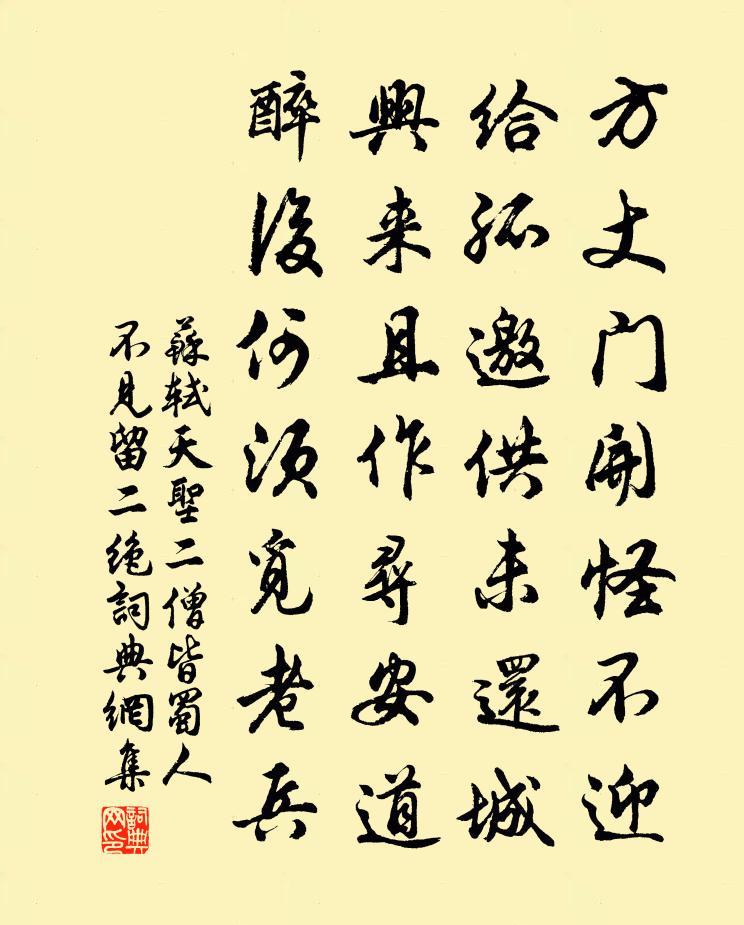 苏轼天圣二僧皆蜀人,不见,留二绝书法作品欣赏