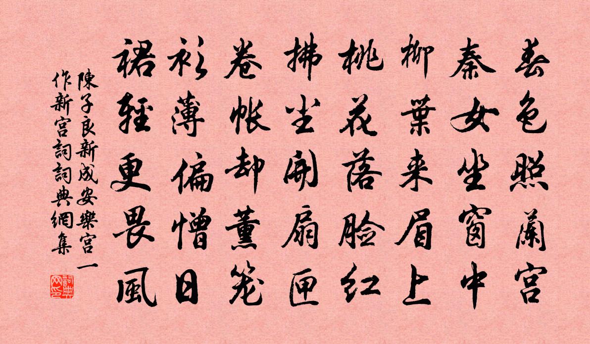 陈子良新成安乐宫(一作新宫词)书法作品欣赏