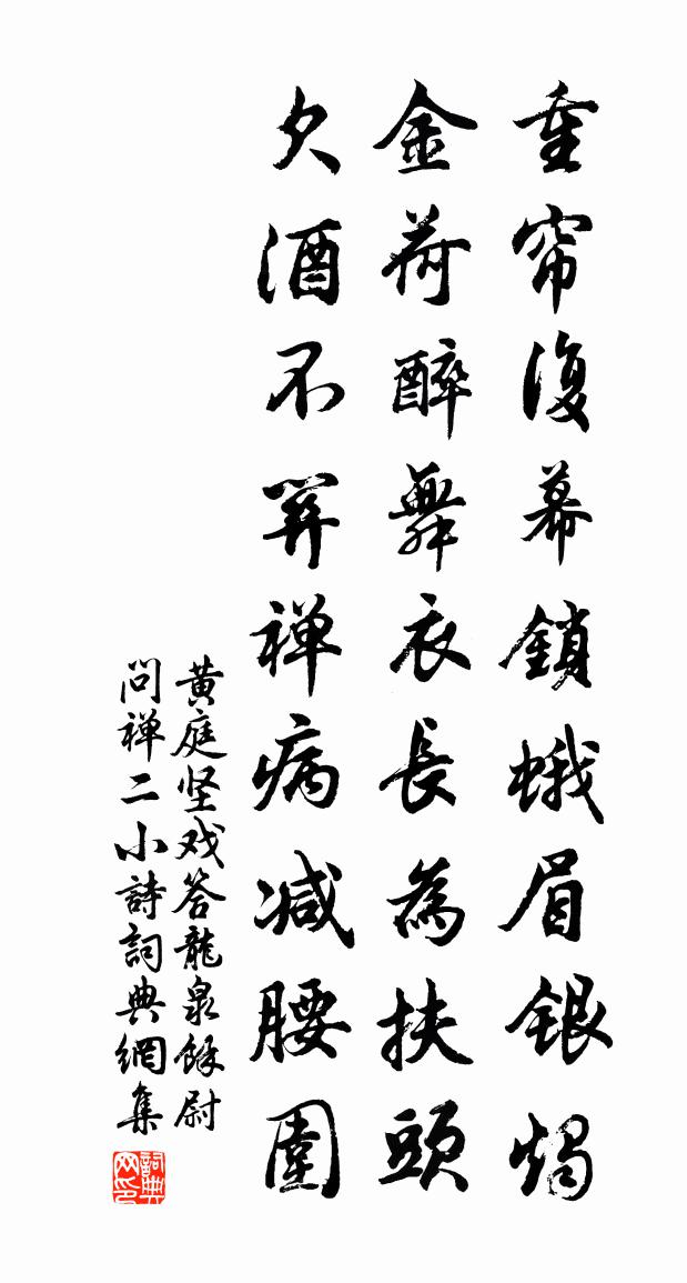 黄庭坚戏答龙泉余尉问禅二小诗书法作品欣赏