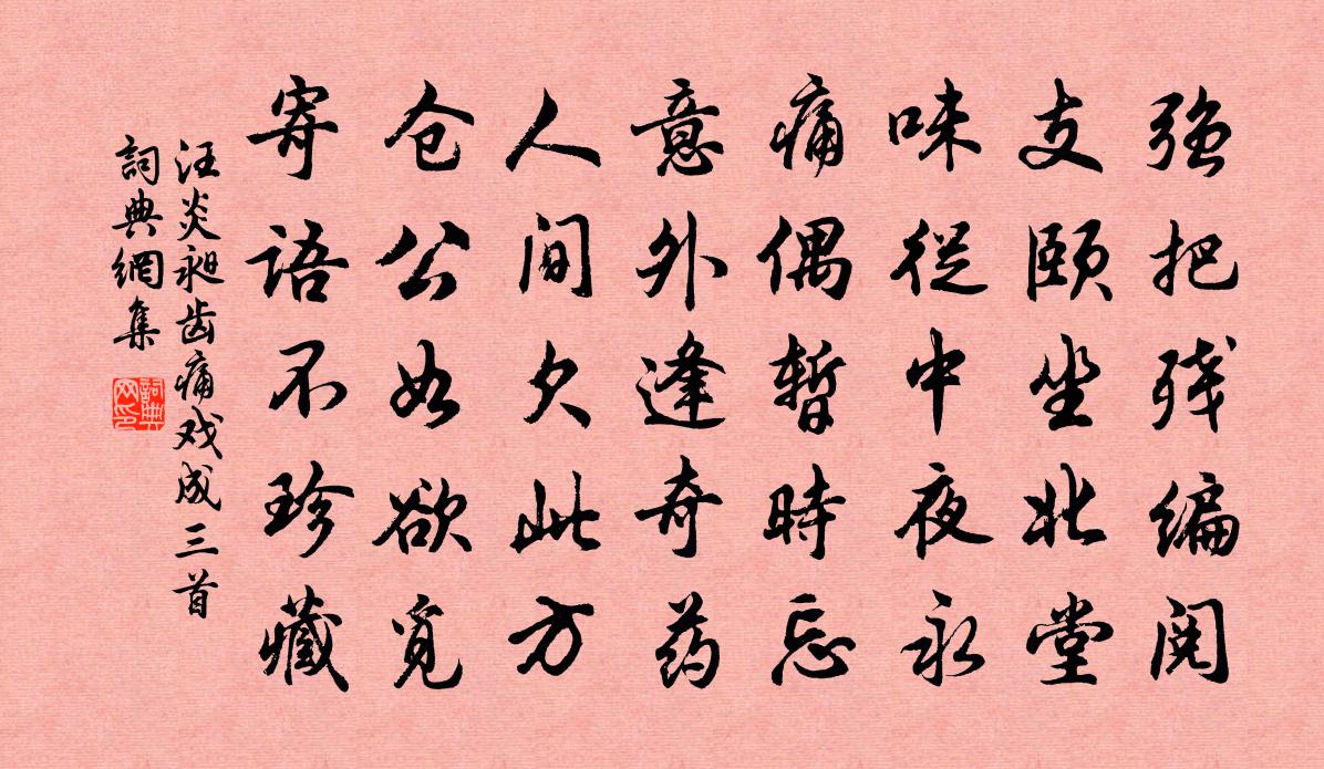 汪炎昶齿痛戏成三首书法作品欣赏