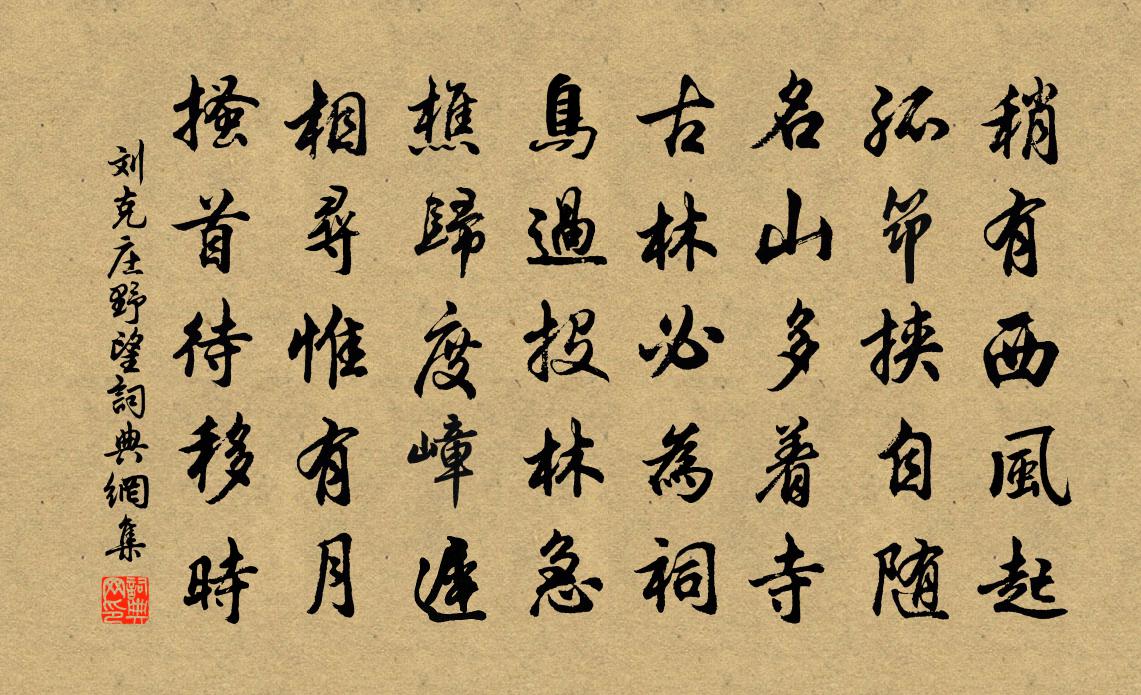 刘克庄野望书法作品欣赏