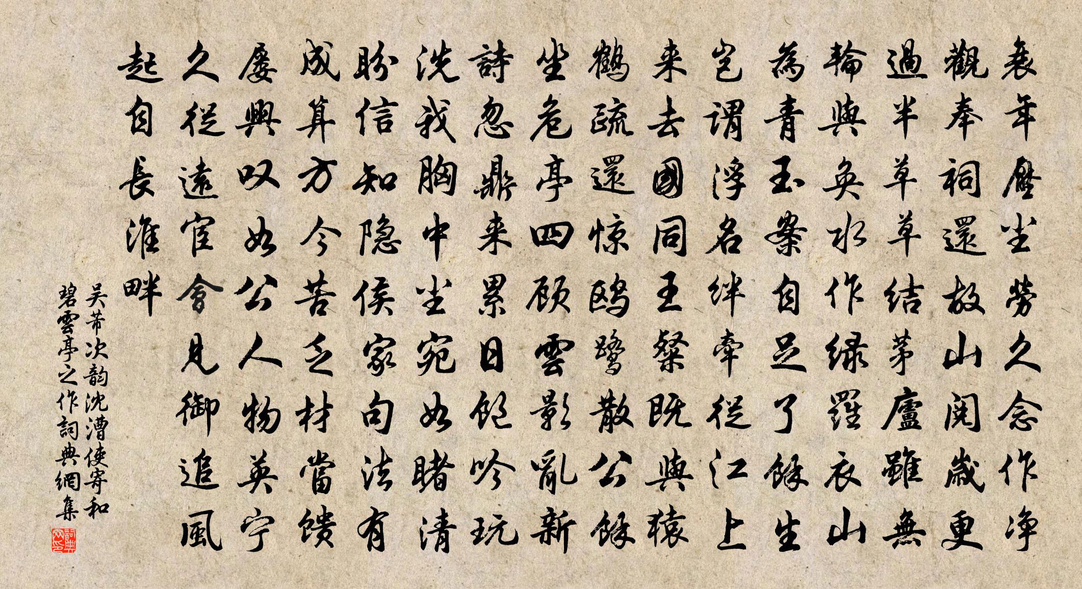 吴芾次韵沈漕使寄和碧云亭之作书法作品欣赏