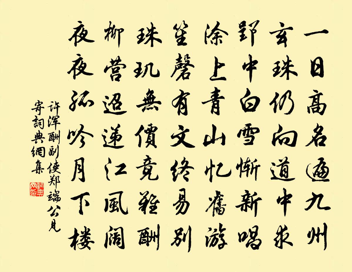 许浑酬副使郑端公见寄书法作品欣赏