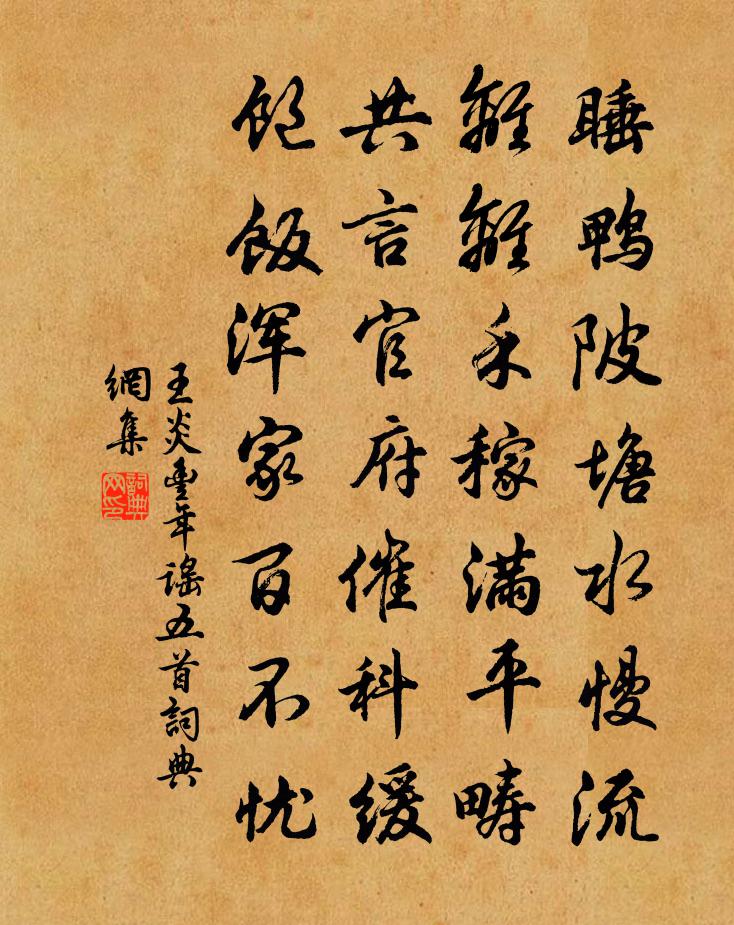 王炎豐年謠五首書法作品欣賞