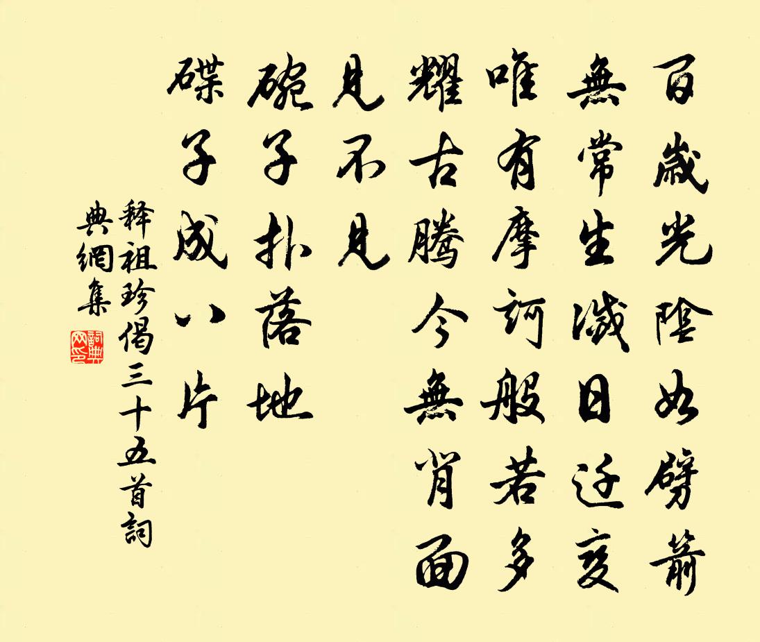 释祖珍偈三十五首书法作品欣赏