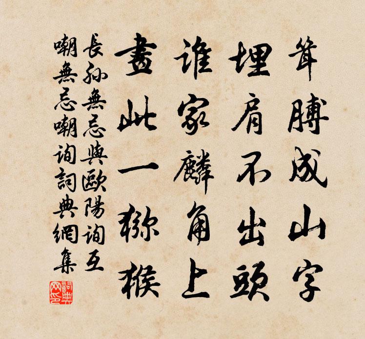 长孙无忌与欧阳询互嘲(无忌嘲询)书法作品欣赏