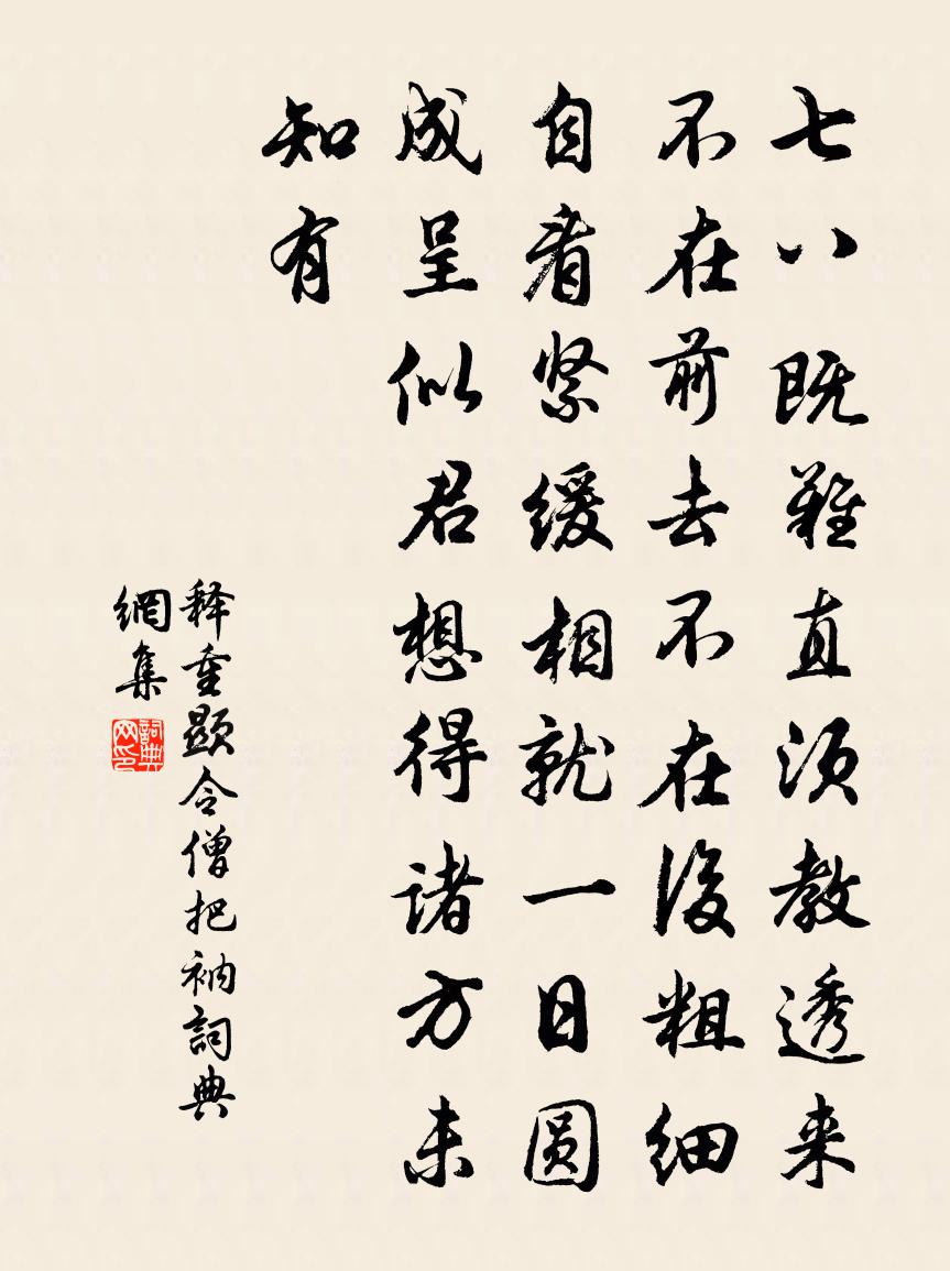 释重顯令僧把衲书法作品欣赏