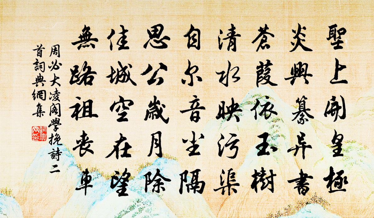 周必大凌阁学挽诗二首书法作品欣赏