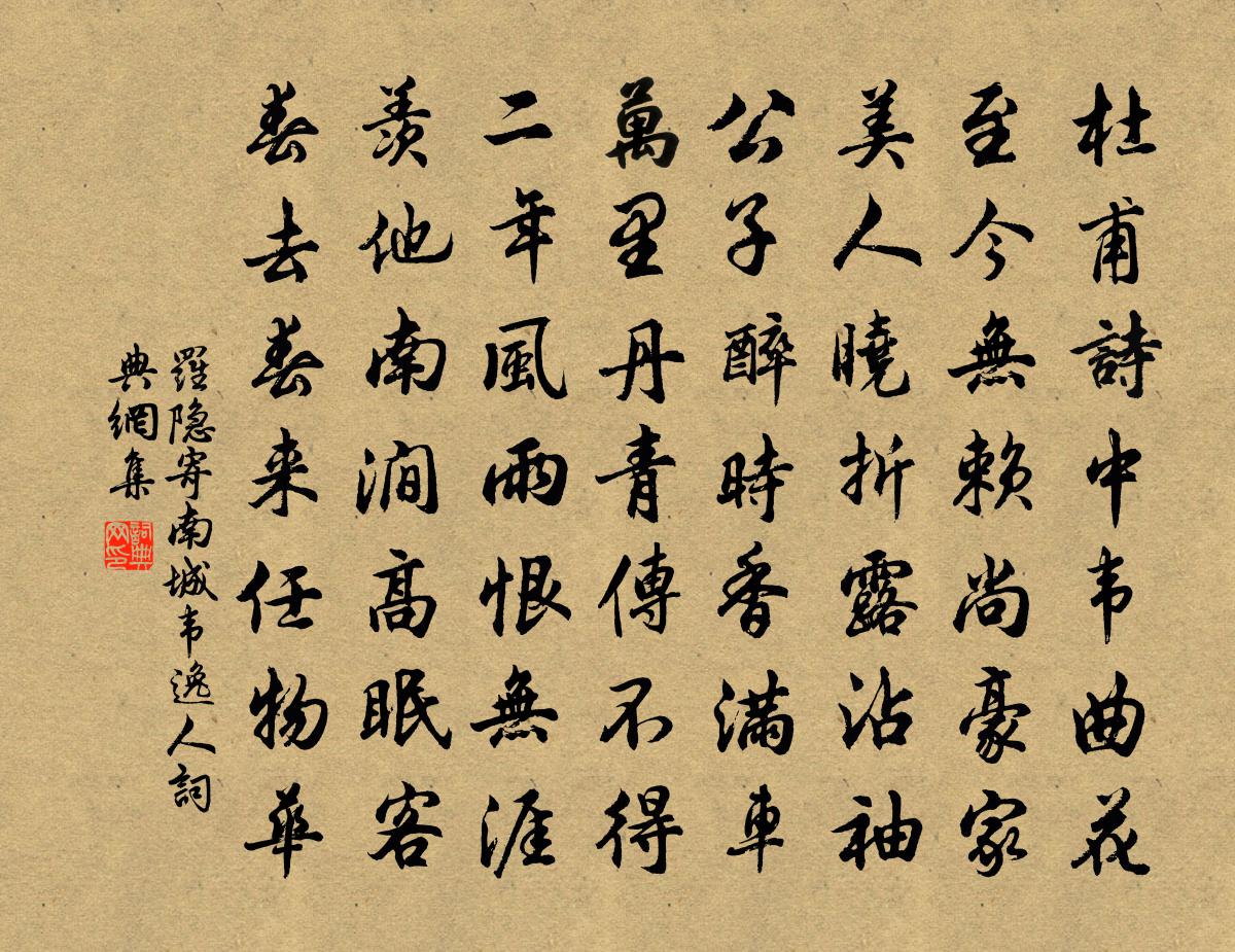 罗隐寄南城韦逸人书法作品欣赏