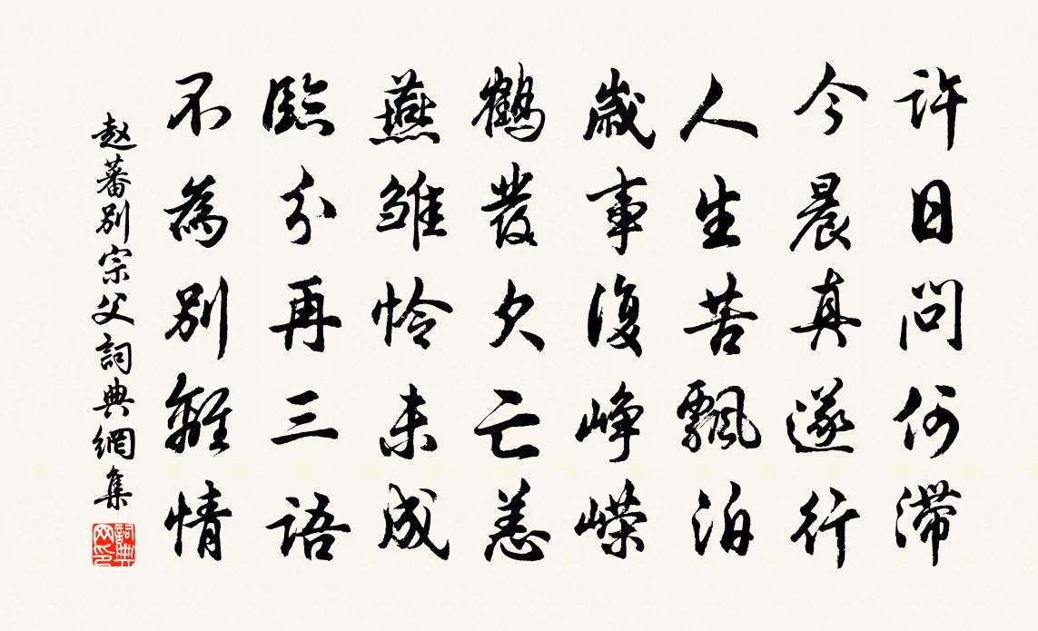 赵蕃别宗父书法作品欣赏