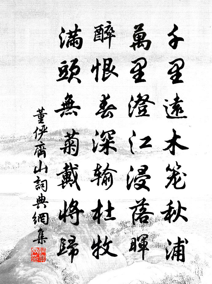 董俨齐山书法作品欣赏