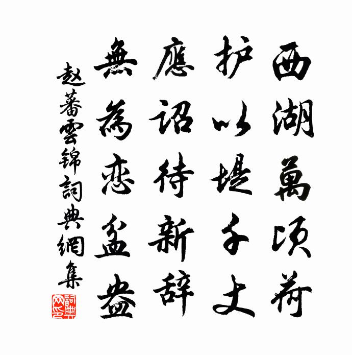 赵蕃云锦书法作品欣赏