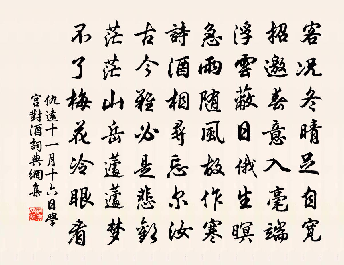 仇远十一月十六日学宫对酒书法作品欣赏