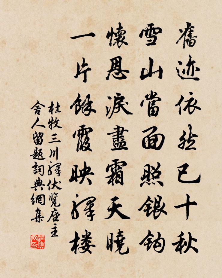 杜牧三川驿伏览座主舍人留题书法作品欣赏