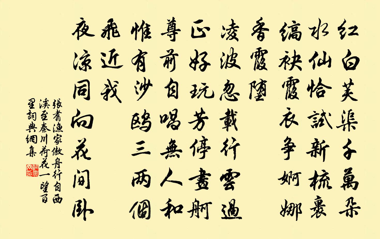 张翥渔家傲 舟行自西溪至秦川,荷花一望,百里书法作品欣赏