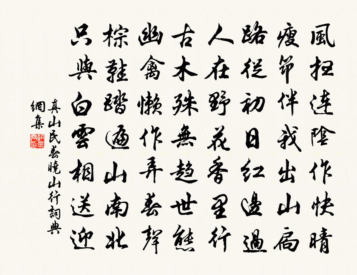 真山民春晓山行书法作品欣赏