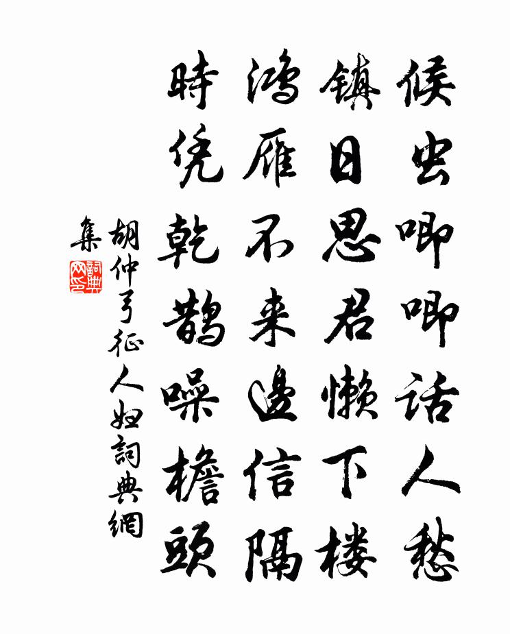 胡仲弓征人妇书法作品欣赏