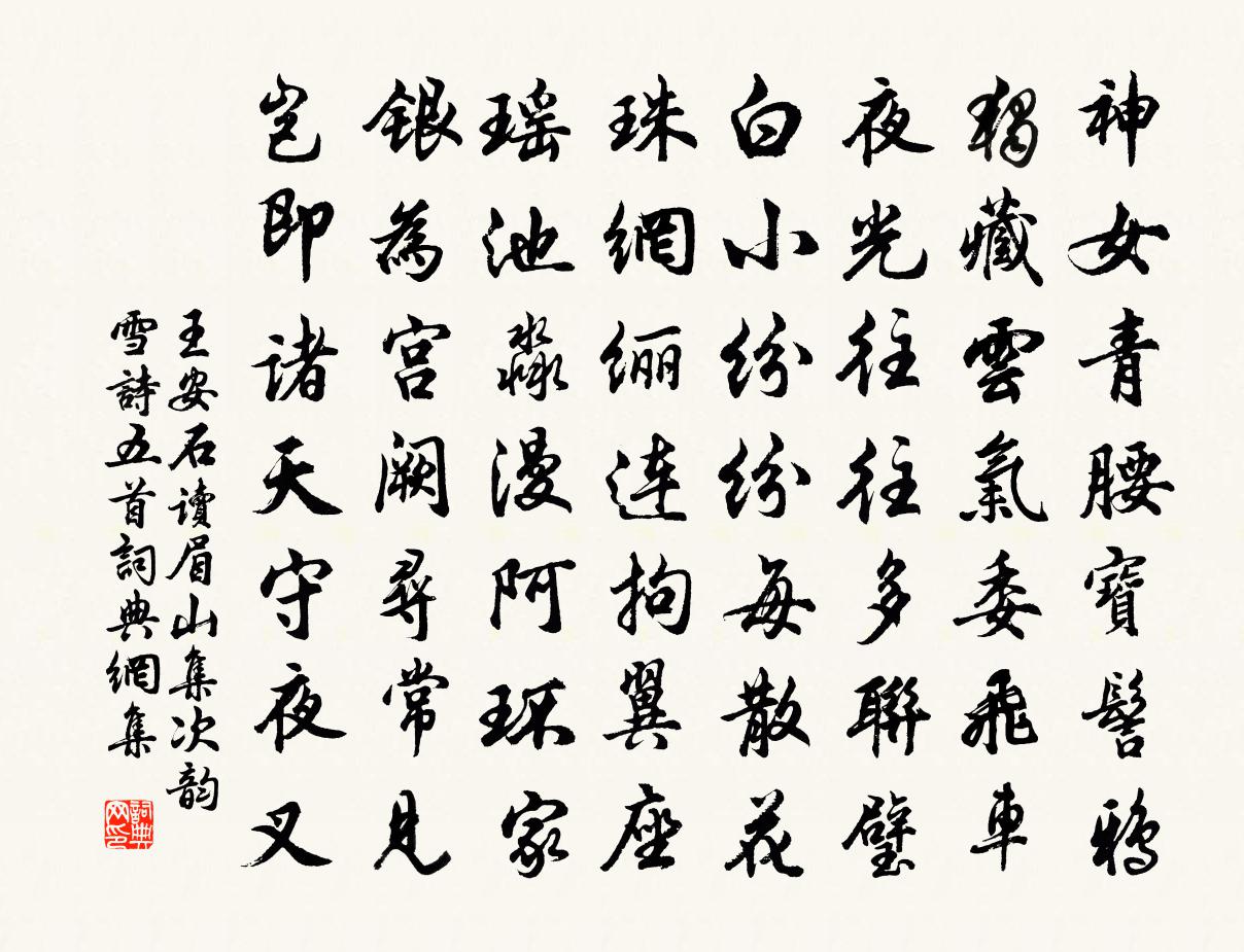 王安石读眉山集次韵雪诗五首书法作品欣赏