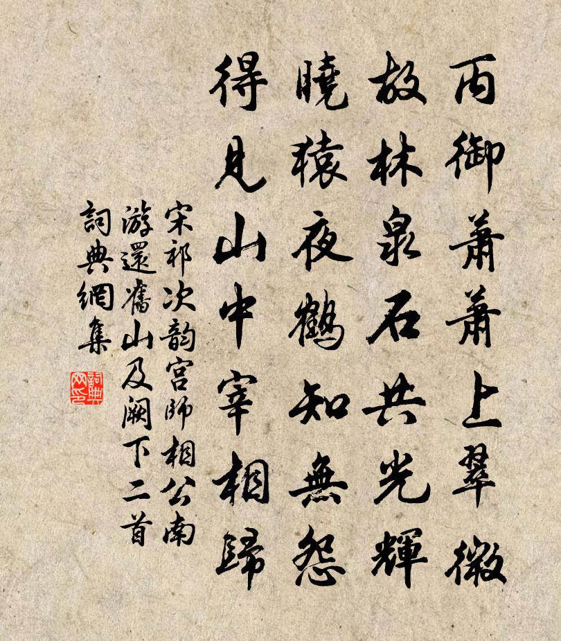 宋祁次韵宫师相公南游还旧山及阙下二首书法作品欣赏