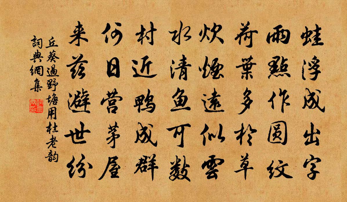 丘葵过野塘用杜老韵书法作品欣赏