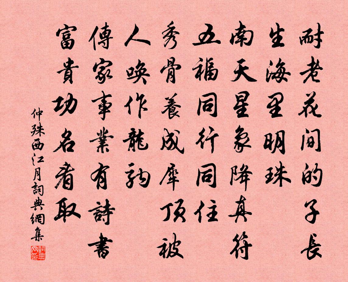 仲殊西江月书法作品欣赏