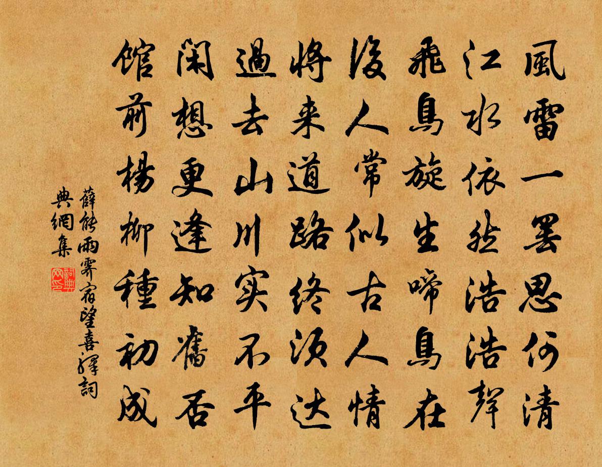 薛能雨霁宿望喜驿书法作品欣赏