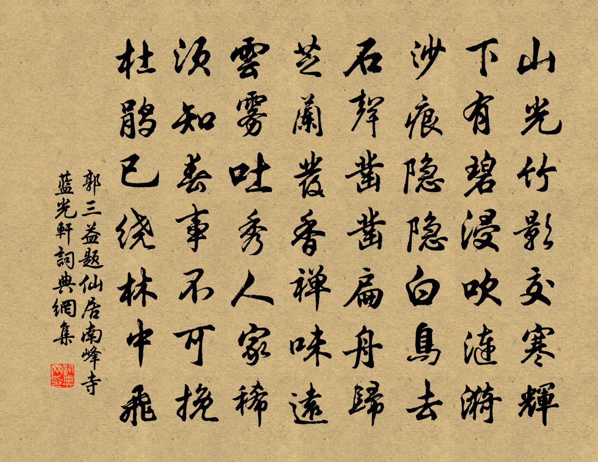 郭三益题仙居南峰寺蓝光轩书法作品欣赏