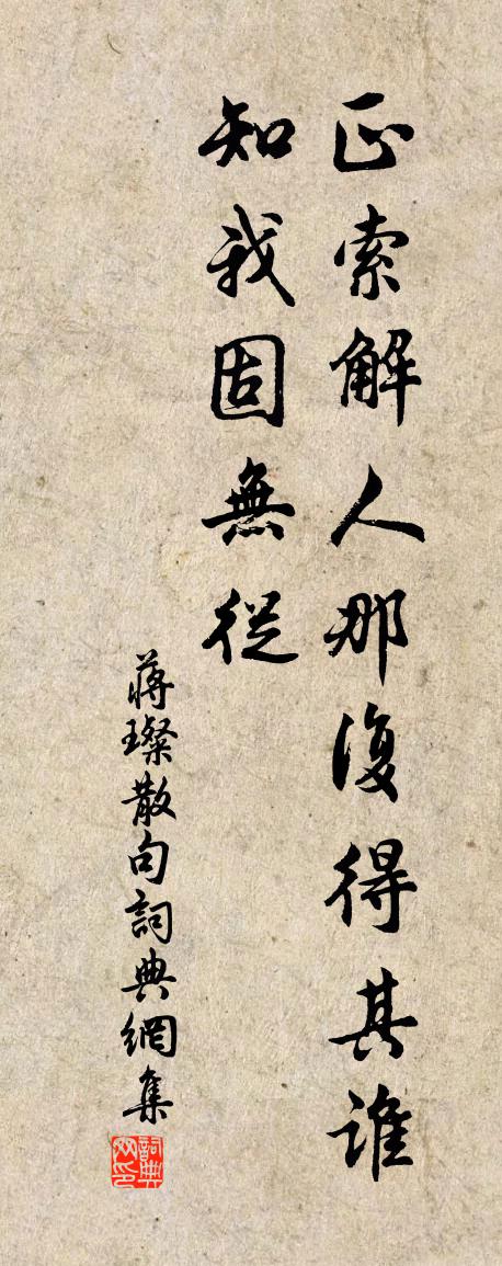 蒋璨句书法作品欣赏