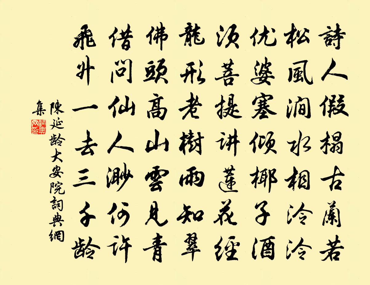 陈延龄大安院书法作品欣赏